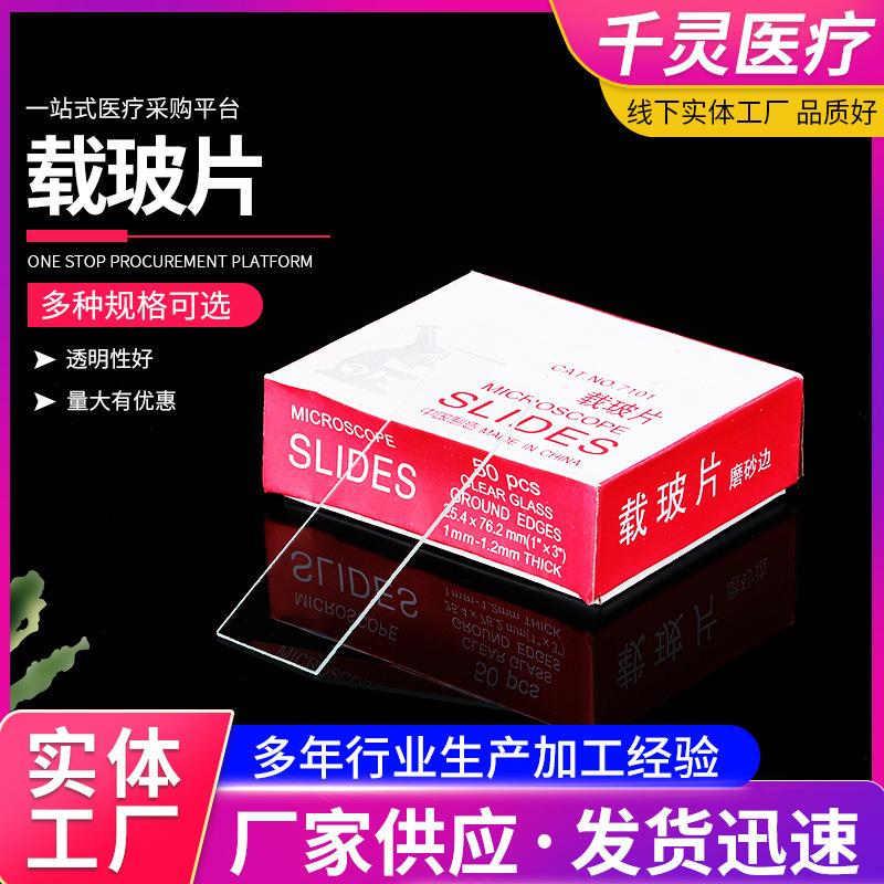 7101型载玻片 光面载玻片 显微镜用载玻片 一箱50盒