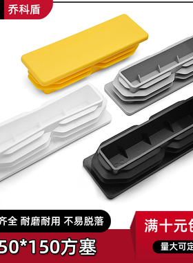 50x150mm方管家具不锈钢堵头 黑色白色桌椅脚垫内塞