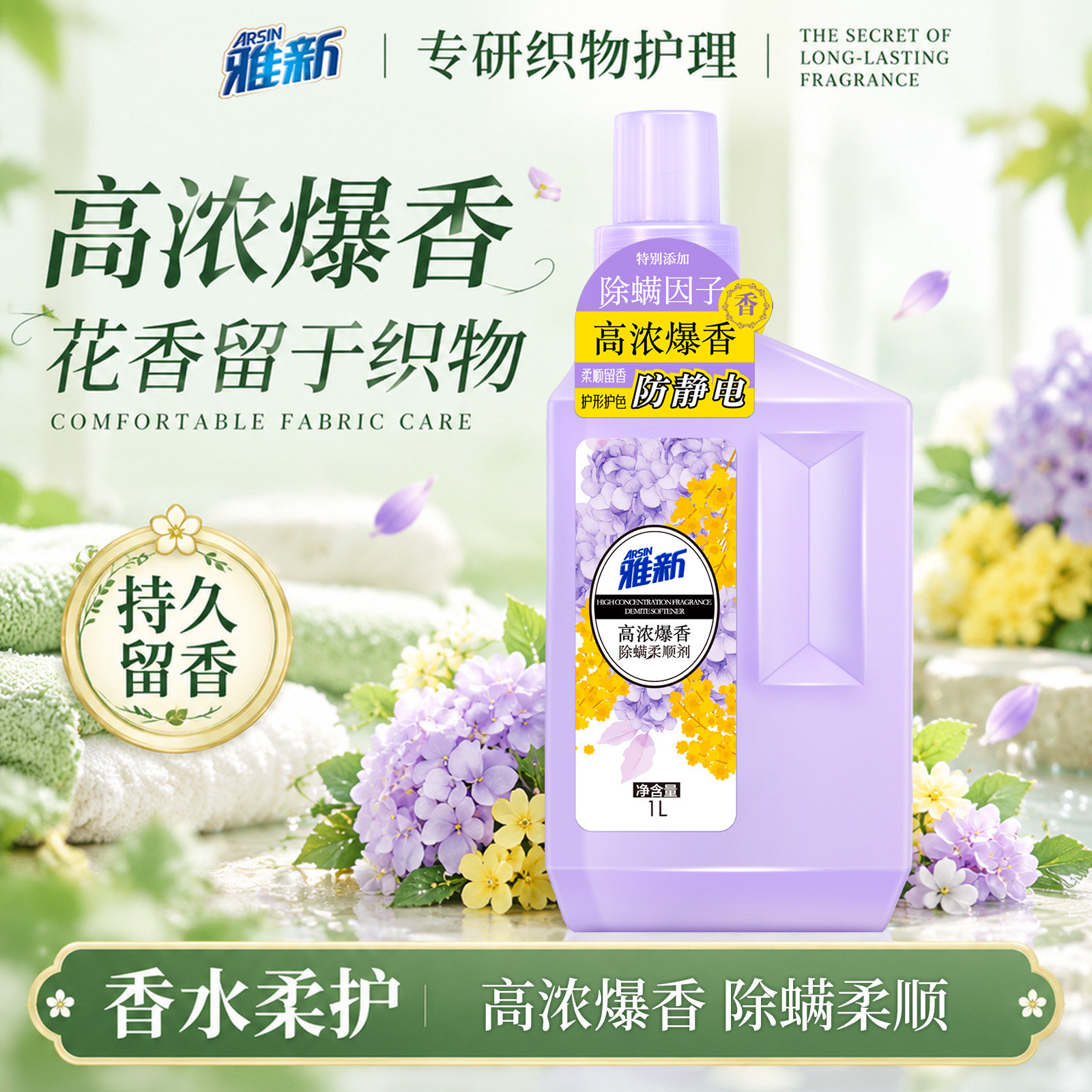 雅新柔顺剂留香型爆香深层除螨衣物亲肤感防静电护衣型旗舰店正品