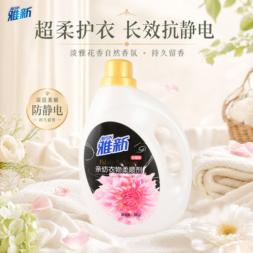 雅新花香柔顺剂防静电持久留香