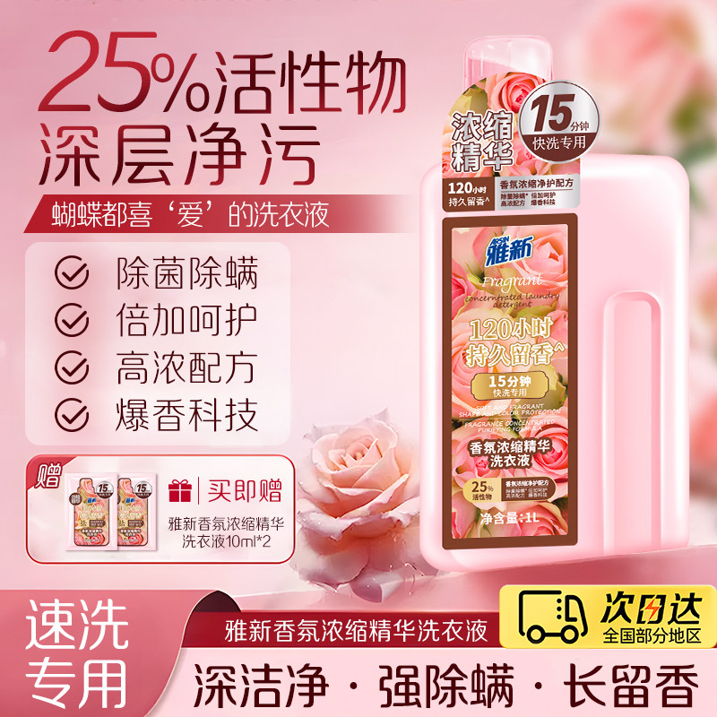 雅新浓缩洗衣液除菌快洗模式专用