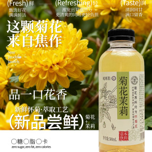 【3瓶试喝装】菊花茉莉花茶500ml