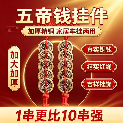 纯铜五帝钱加厚风水中国结
