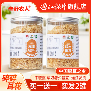买一送一丨叁野农人通江段木银耳干货碎耳花孕妇代餐无硫熏小银耳