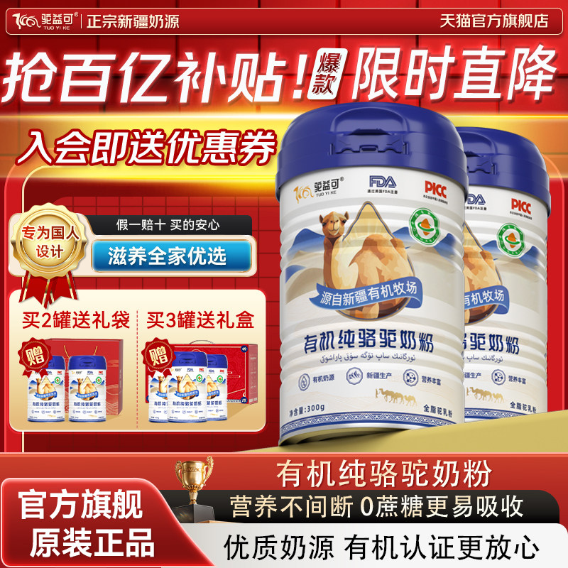 驼益可有机骆驼全脂奶粉官方旗舰店正品正宗新疆中老年成人驼乳粉