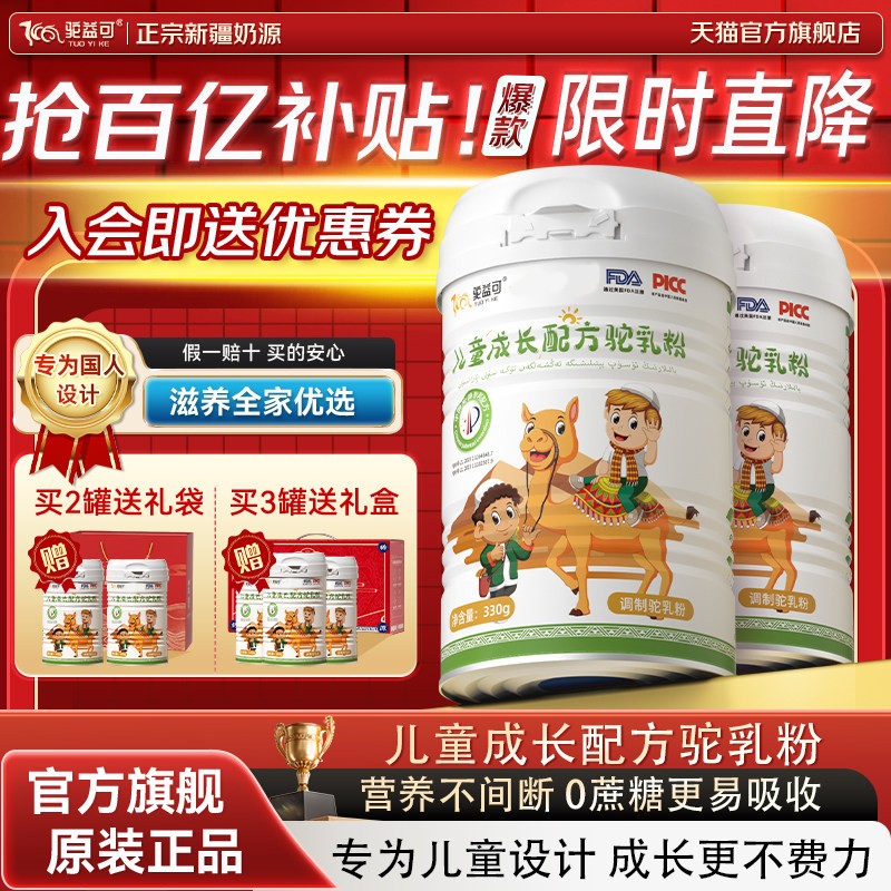驼益可儿童成长配方驼乳粉新疆正宗驼奶粉正品官方旗舰店青少年