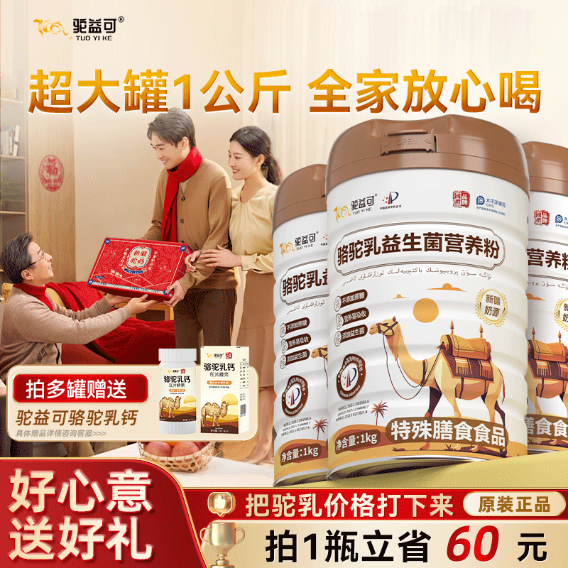 【送礼佳品】驼益可正宗新疆驼乳营养粉正品官方旗舰店全家好营养,咖啡/麦片/冲饮,中老年奶粉,淘宝优惠券,粉丝福利购,淘宝优惠卷