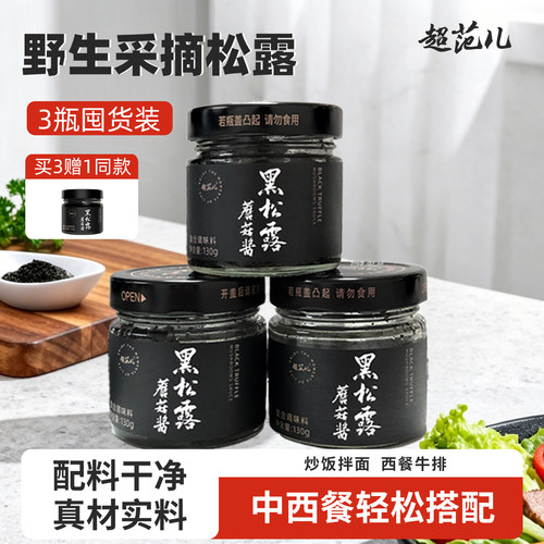 超范儿黑松露蘑菇酱百搭拌饭酱