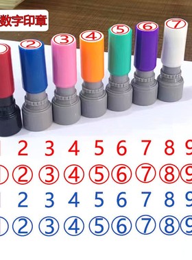 0到9小号数字光敏印章字母教师积分编号标记手帐页码号码阿拉伯定制工人记号章数字1-30章印订做工号印章老师