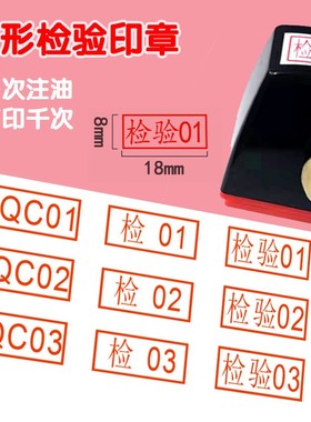 qc检验合格QC数字编号PASS自带印油自动出油小扁长方形质检光敏印章字母工号章方形质检章受控附件报废