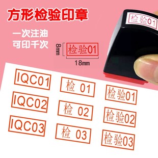 qc检验合格QC数字编号PASS自带印油自动出油小扁长方形质检光敏印章字母工号章方形质检章受控附件报废