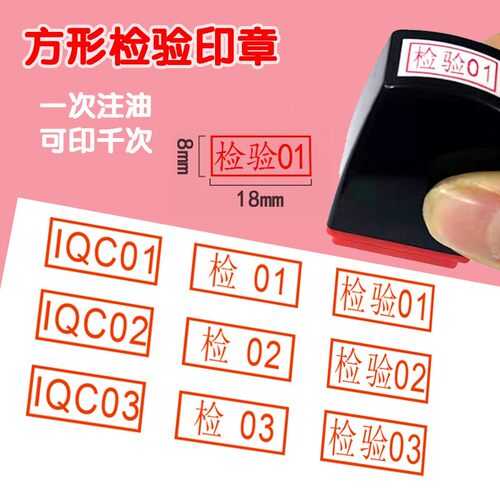 qc检验合格QC数字编号PASS自带印油自动出油小扁长方形质检光敏印章字母工号章方形质检章受控附件报废