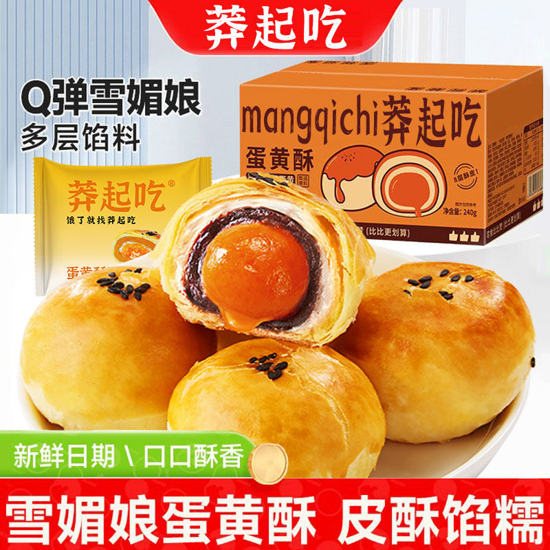 蛋黄酥雪媚娘夹心甜品糕点休闲零食品健康代餐饱腹解馋小吃下午茶
