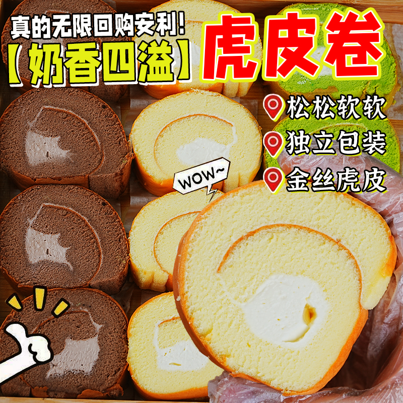 虎皮蛋糕卷瑞士卷代餐夹心面包