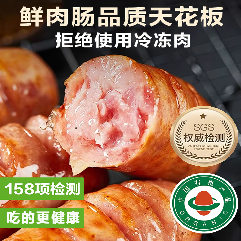 【158项检测】现宰有机黑猪肉肠