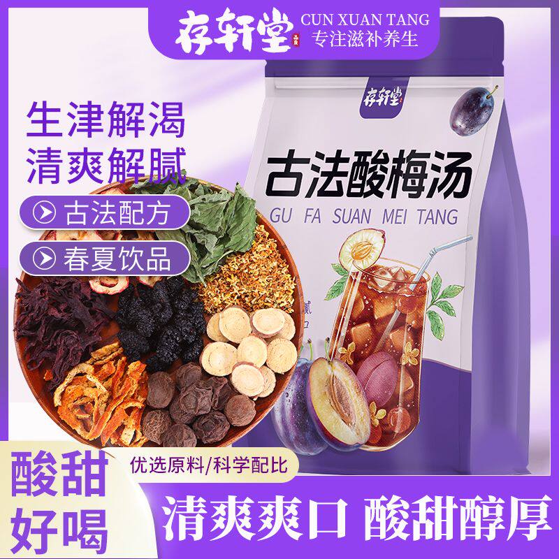 存轩堂正宗老北京30g酸梅汤原料包自制酸梅中药包原材料滋补凉茶