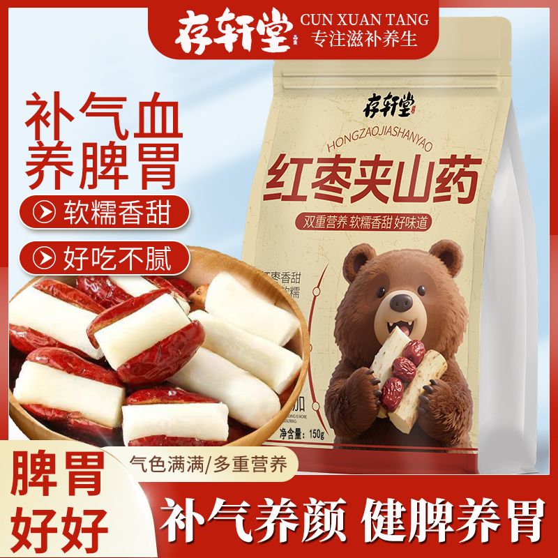 存轩堂红枣抱山药代餐饱腹补气血健脾胃150g中药材药食同源食品
