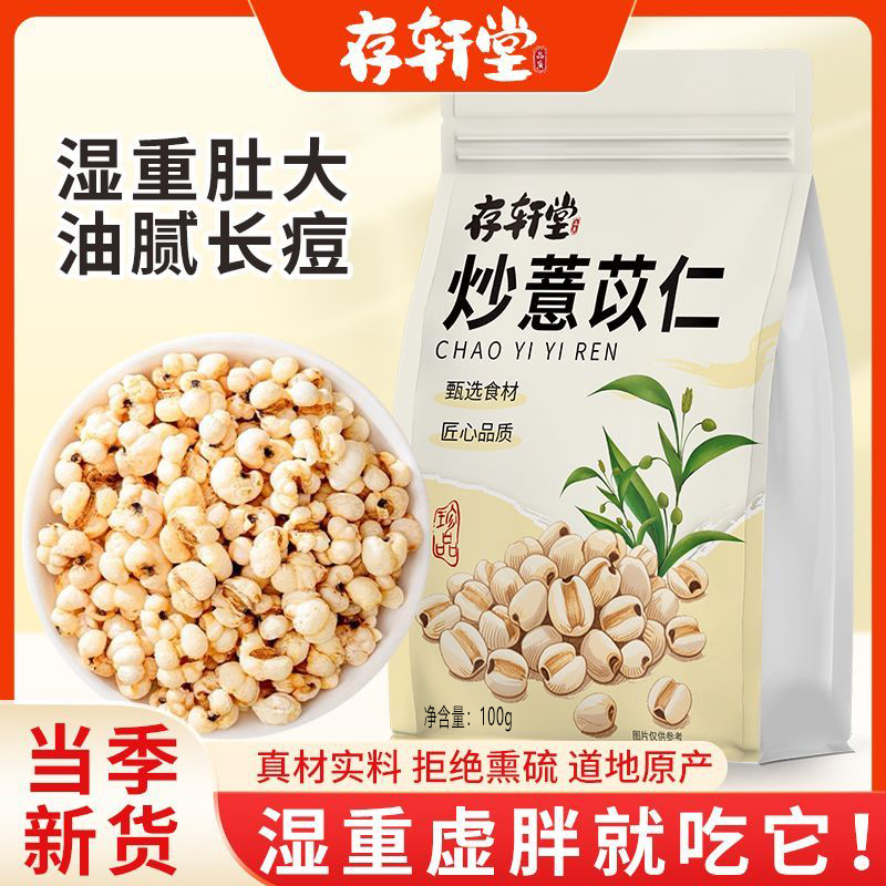 存轩堂炒薏苡仁炒熟即食红豆薏米茶100g酥脆中药材药食同源食品