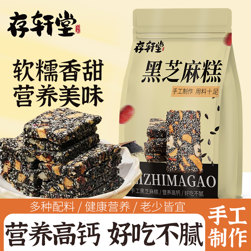 存轩堂黑芝麻核桃糕红枣枸杞软糕健康滋补糕纯手工糕药食同源110g