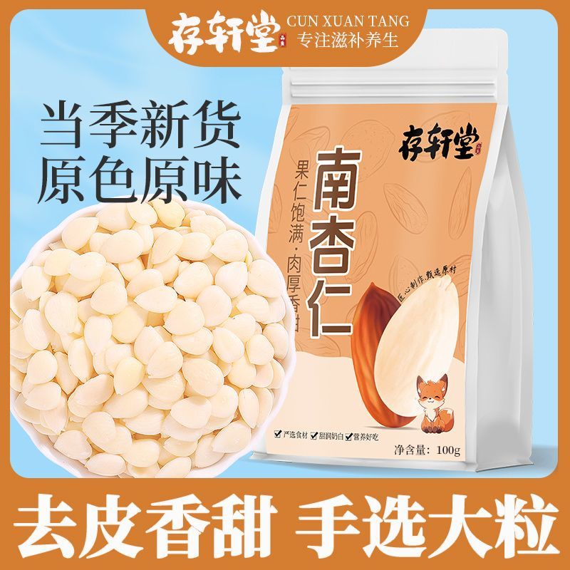 存轩堂南杏仁100g正宗干货南杏仁去皮新货杏仁露原色原味药食同源
