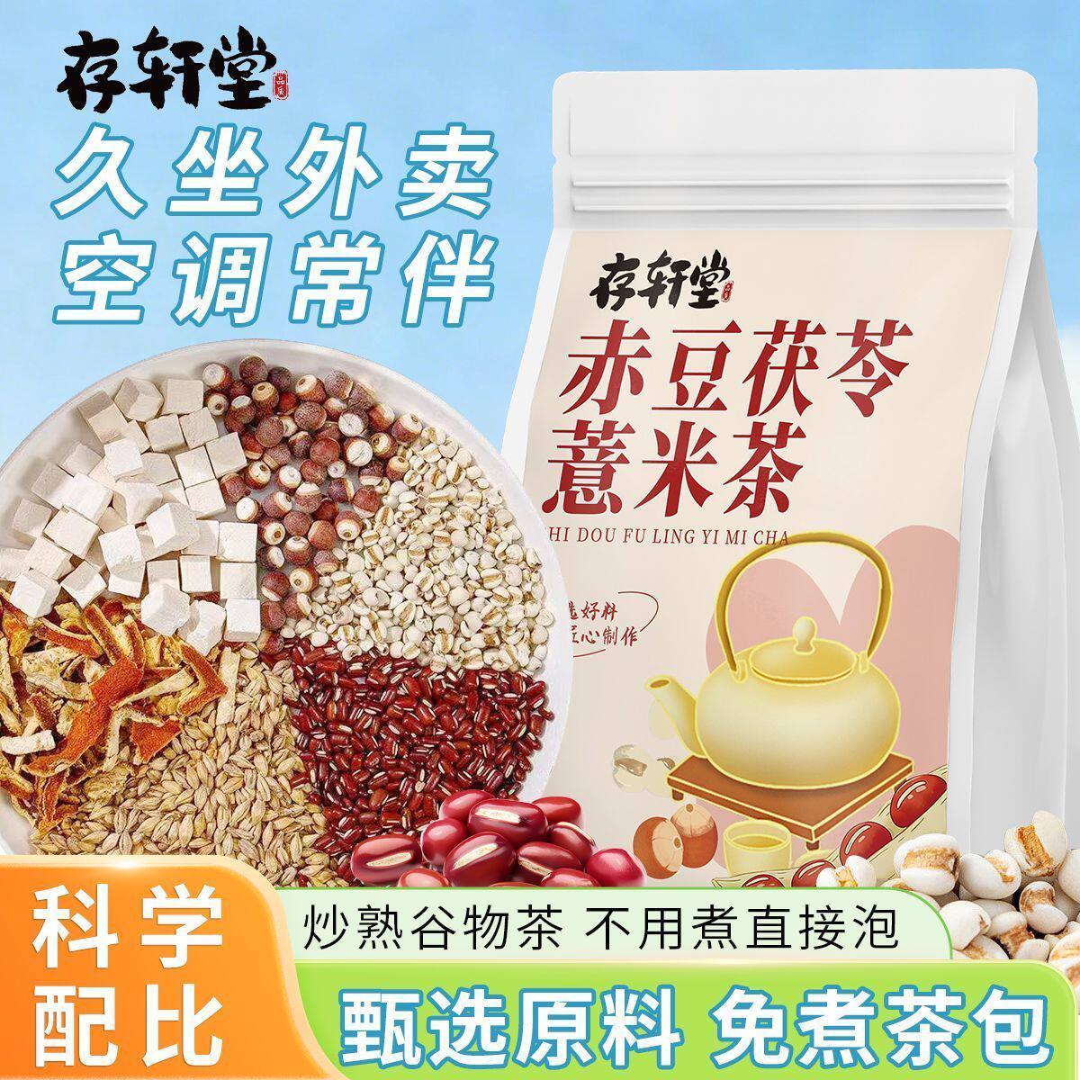 存轩堂正宗赤小豆芡实薏米茯苓茶包炒熟泡水喝养生茶10g独立包装