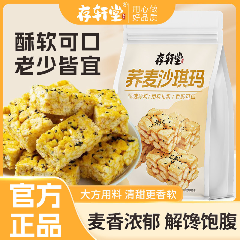 存轩堂荞麦沙琪玛营养代餐粗粮小麦荞麦食品饱腹解馋荞麦沙琪玛