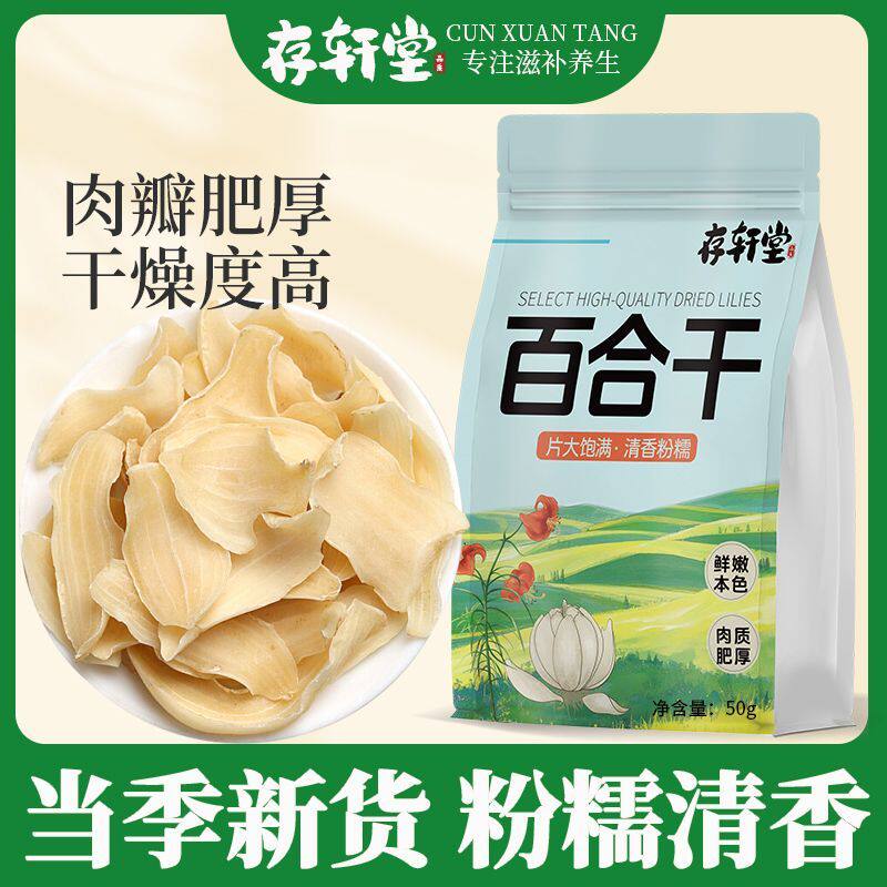 存轩堂百合干50g无硫无添加百合干不熏硫不漂白煲汤煮粥莲子百合