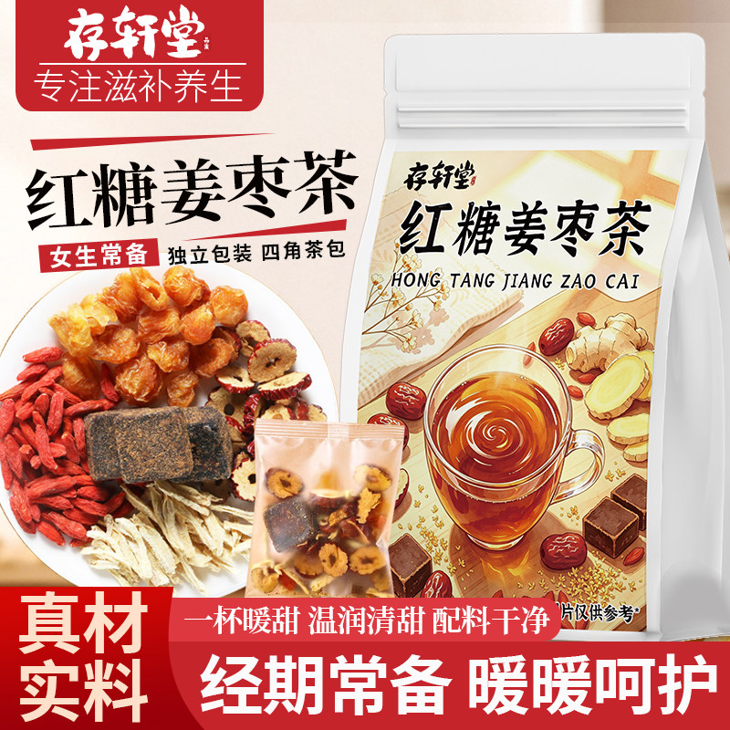 存轩堂红糖姜枣茶15g红糖生姜红枣桂圆女性代用茶独立包装养生茶
