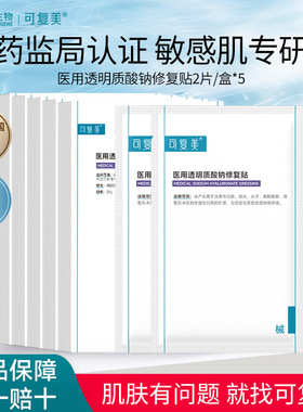 可复美医用透明质酸钠修复贴冷敷贴敏感肌敷料激光术后创面愈合