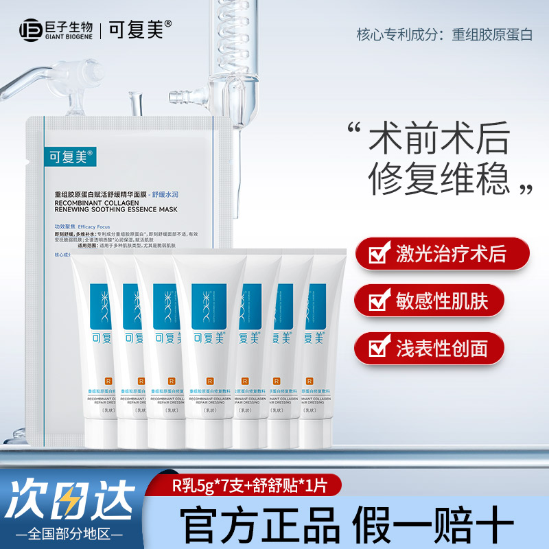可复美重组胶原蛋白修复敷料R型晒后屏障皮炎脂溢性皮炎修护乳