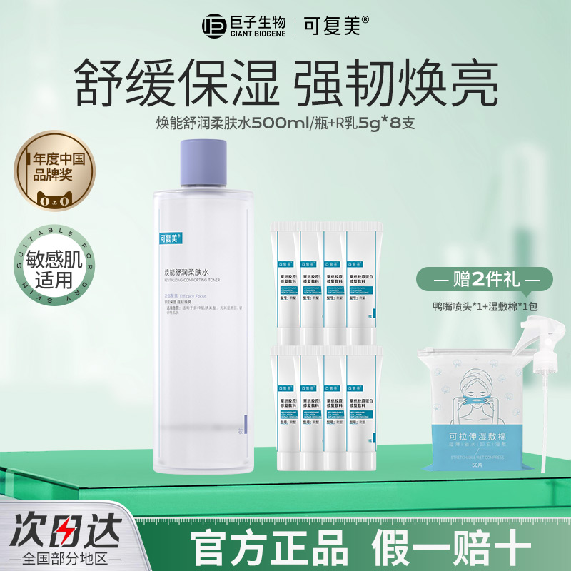 可复美焕能柔肤水3.0保湿滋润精华水平衡舒缓修护温和爽肤水湿敷