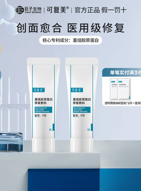可复美修复乳重组胶原蛋白医用敷料R型敏感肌创面愈合乳状非面膜B