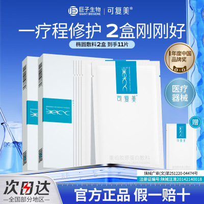 可复美重组胶原蛋白伤口敷料