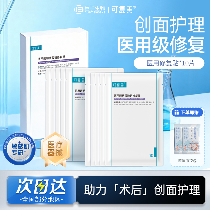 可复美医用透明质酸钠修复贴冷敷贴敏感肌椭圆敷料创面愈合非面膜