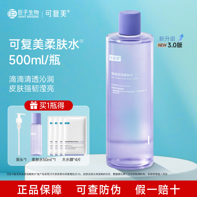 可复美柔肤水补水保湿修护肤舒缓湿敷水敏感肌正品爽肤水乳500ml