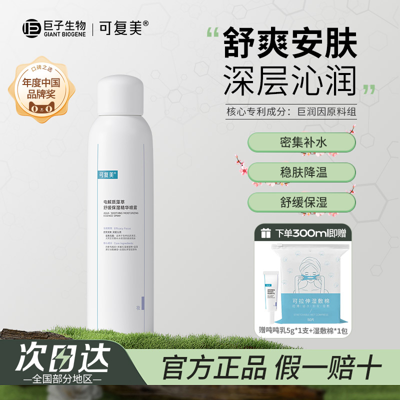 可复美吨吨喷雾电解质藻萃密集补水舒缓褪红保湿敏感肌适用精华