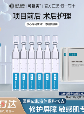 可复美医用皮肤液体敷料次抛6支皮炎痤疮修复补水多糖创面冷敷u