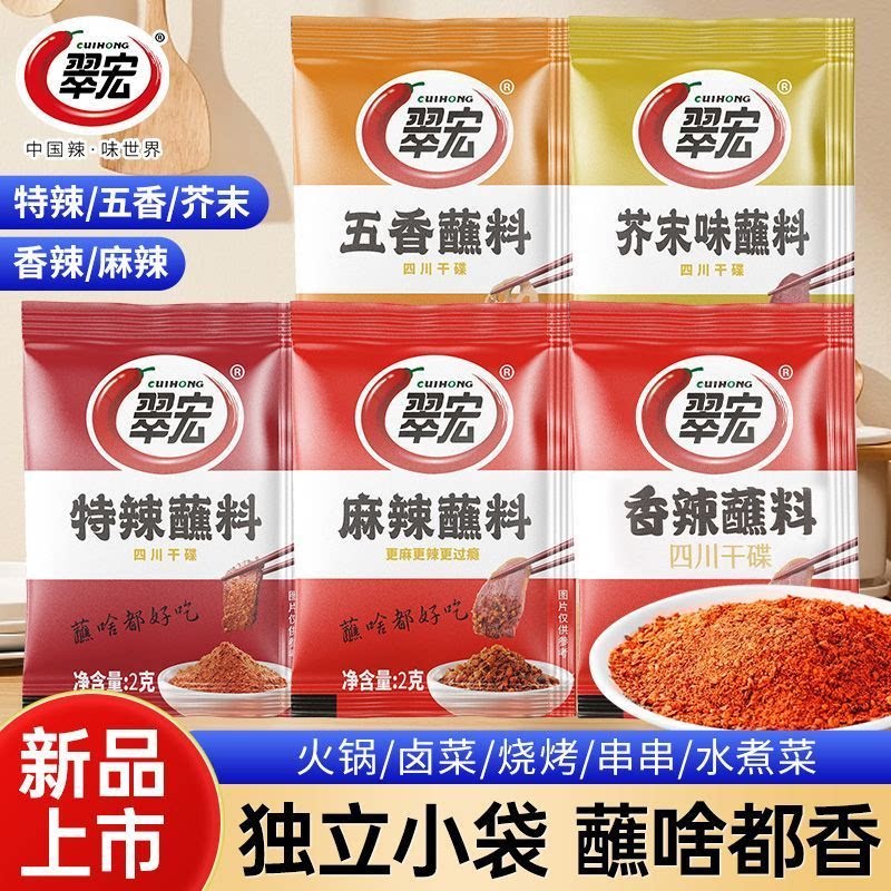 翠宏香辣碟蘸料辣椒面2g小包装辣椒粉外卖四川红油火锅串串干碟