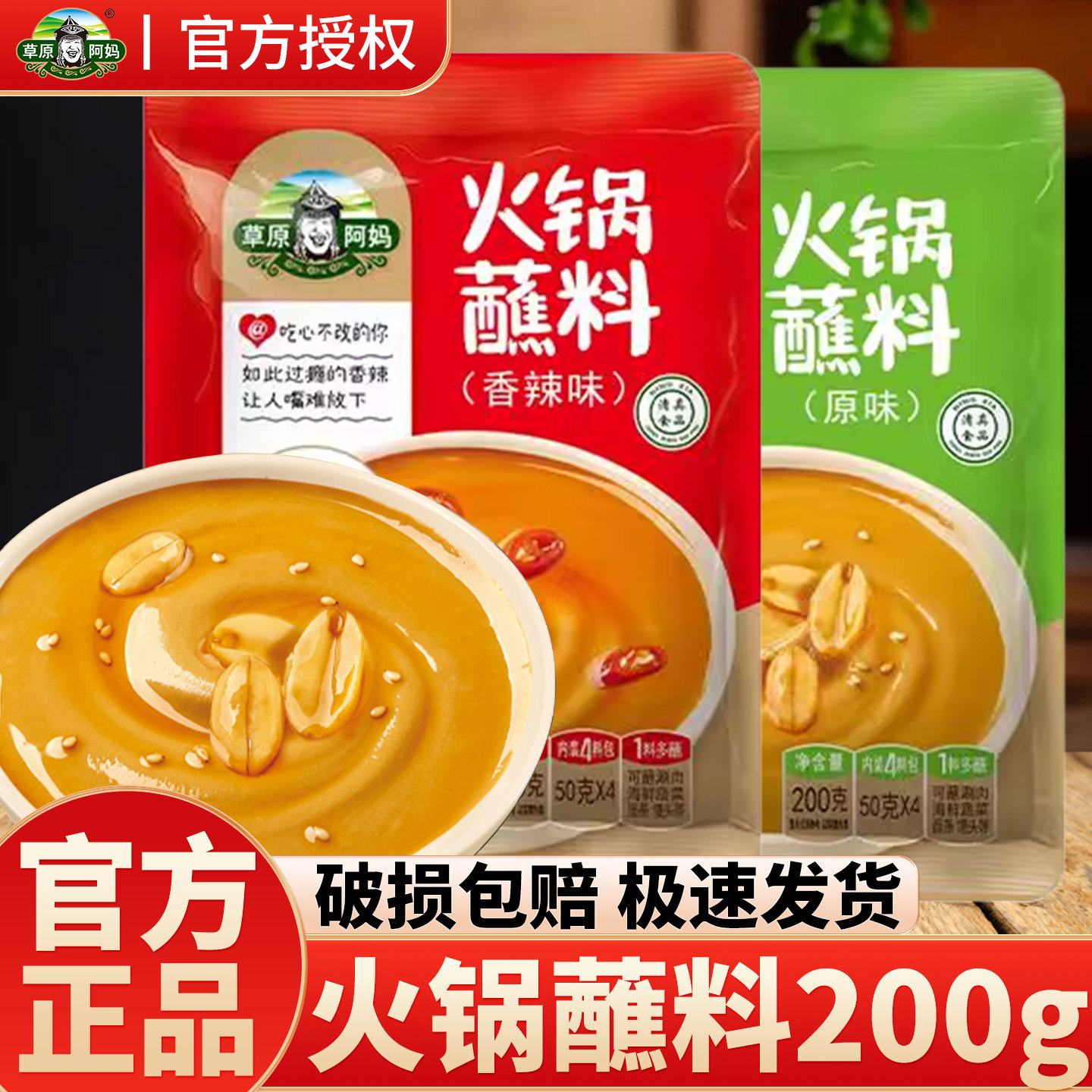 草原阿妈200g/袋火锅蘸料原味香辣麻辣花生酱芝麻酱家用火锅蘸料