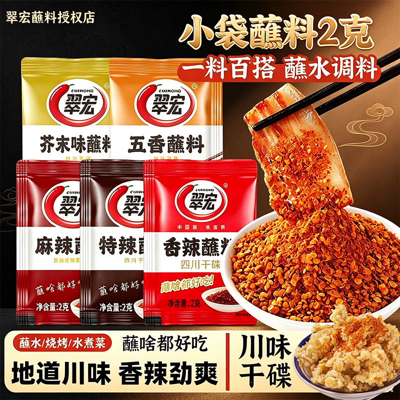 翠宏香辣碟蘸料2g小袋装四川蘸水烤肉蘸料辣椒面小包装火锅干碟