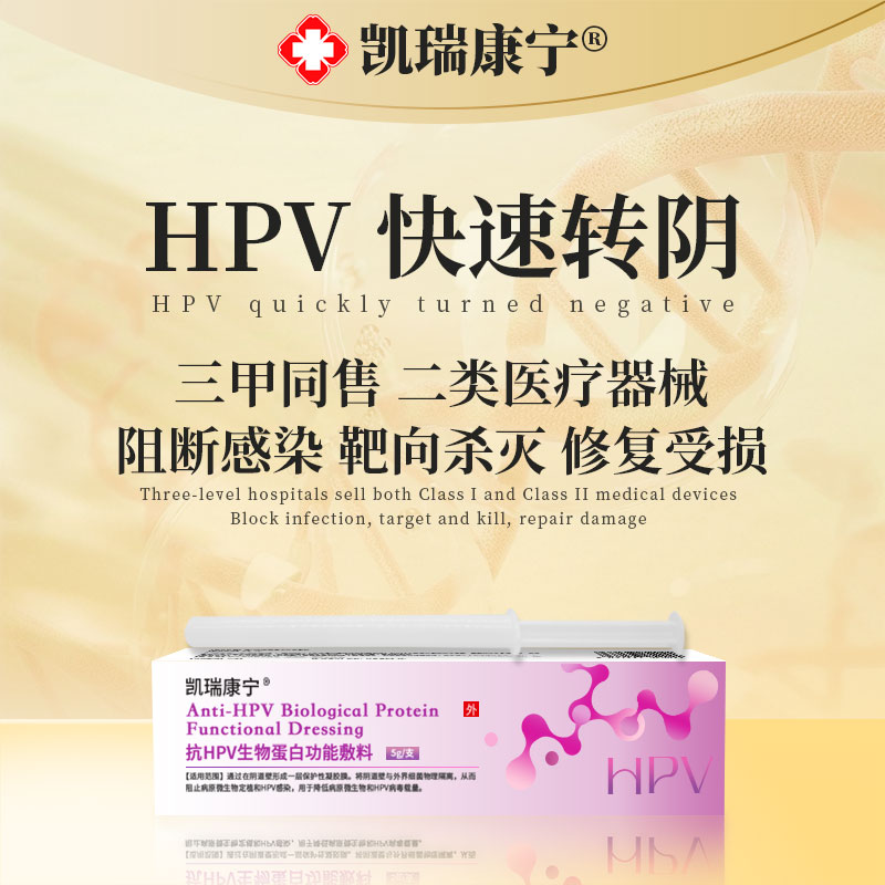医用抗HPV病毒凝胶生物蛋白阻断干扰素敷料