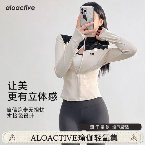 aloactive速干透气拼色瑜伽外套