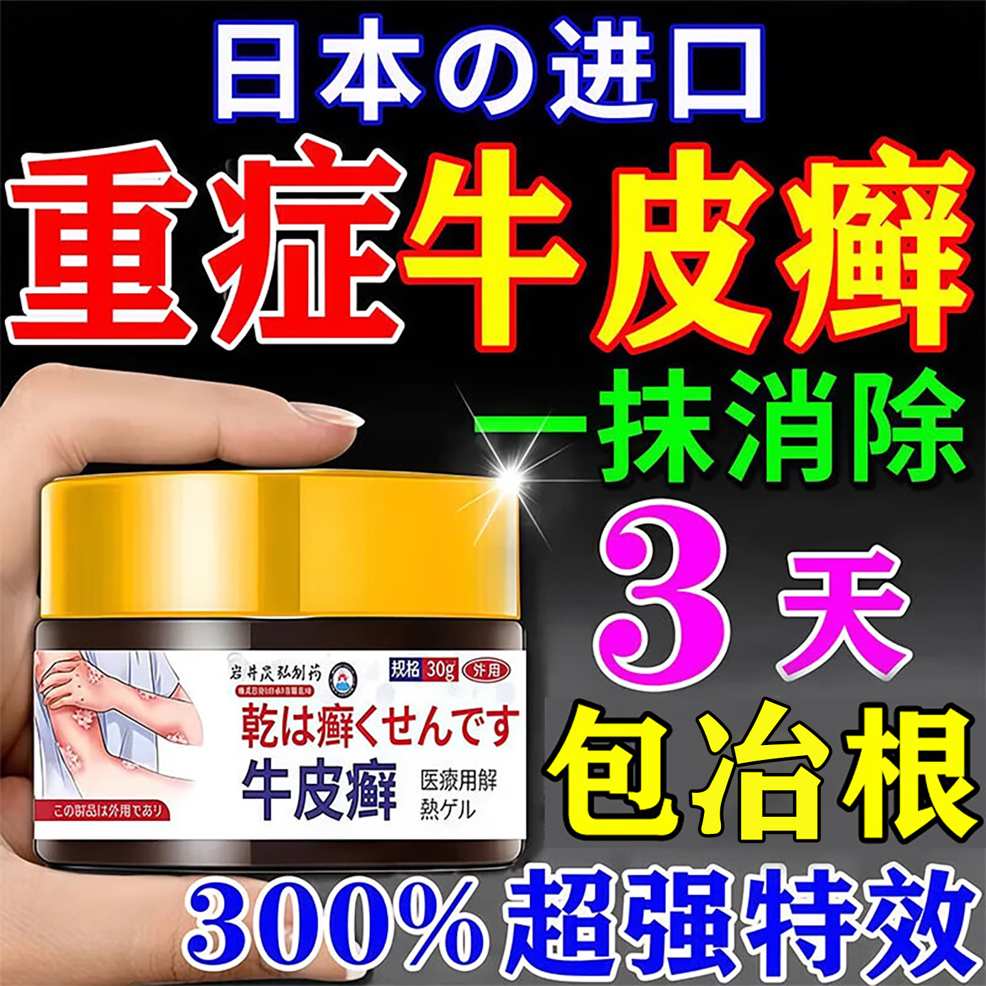 日本进口牛皮藓银屑病专用膏药冶疗顽固性皮肤藓杀菌止痒特效中药