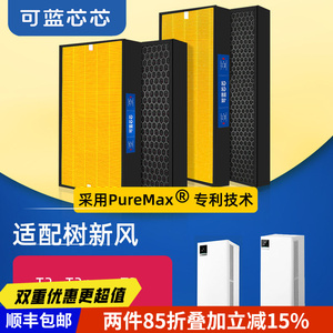 可蓝芯芯适配树新风空气净化器T2/T2pro/T3/T3pro滤芯过滤网