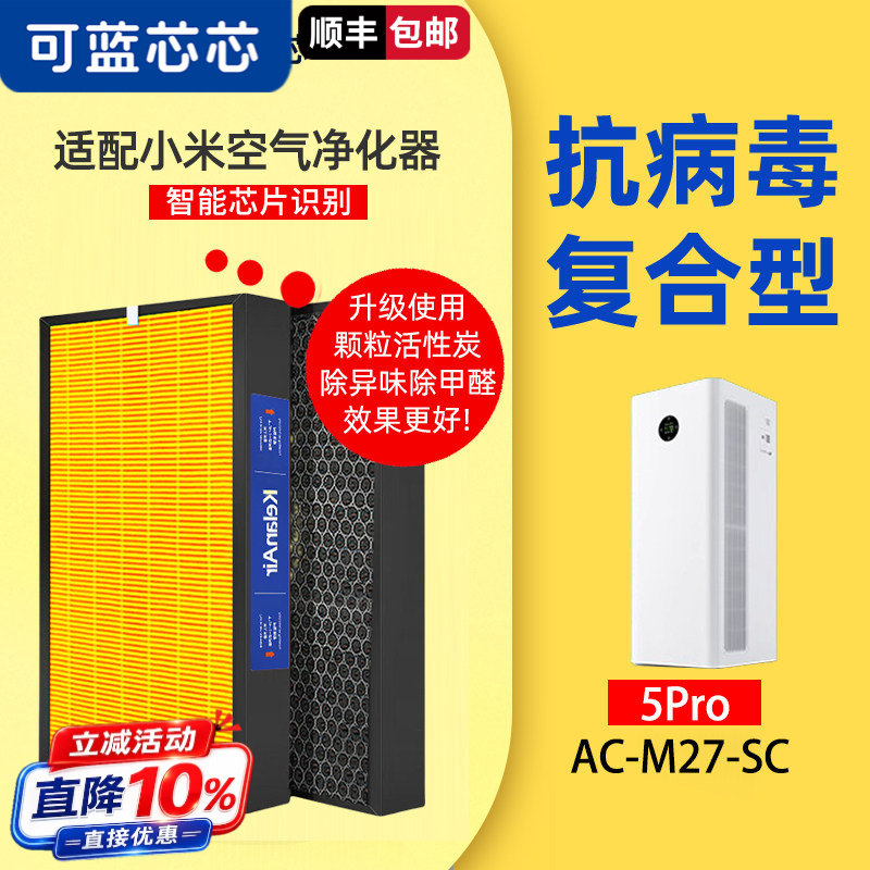可蓝芯芯适配小米米家全效空气净化器AC-M22/5Pro/AC-M27-SC滤芯