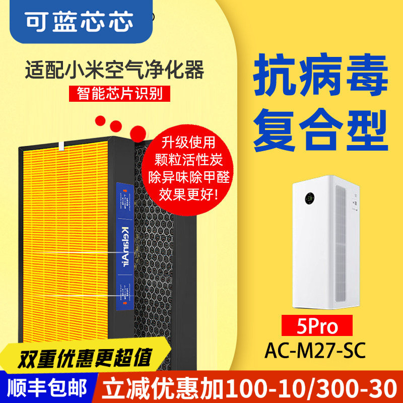 可蓝芯芯适配小米米家全效空气净化器AC-M22/5Pro/AC-M27-SC滤芯
