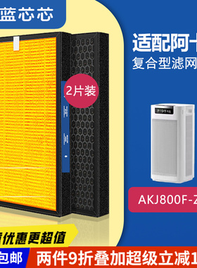可蓝芯芯适配ACTXA阿卡驰AKJ1000F-Z01/AKJ800F-Z02滤芯过滤网