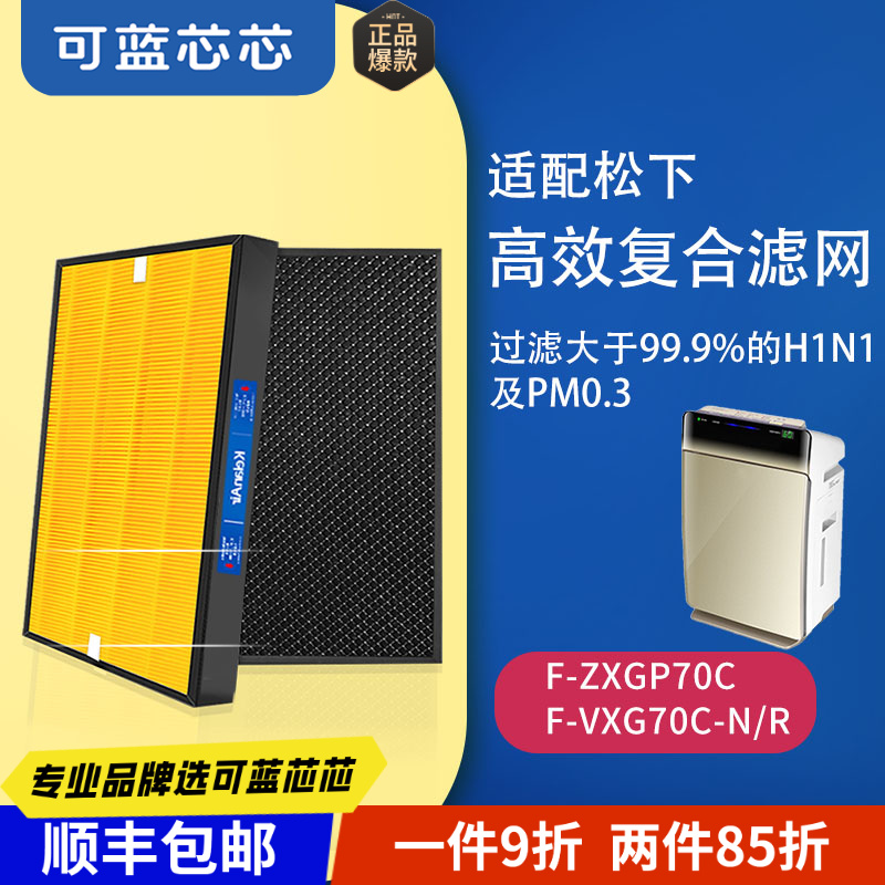 可蓝芯芯适配松下空气净化器过滤网滤芯/HEPA活性炭除醛/替换滤芯