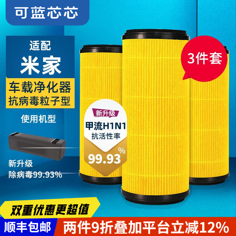 可蓝芯芯适配小米米家车载空气净化器活性炭版HEPA滤芯过滤网 - 封面