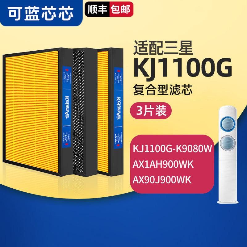 可蓝芯芯适配三星KJ720F/KJ1100G/KJ250G/KJ716G空气滤芯过滤网